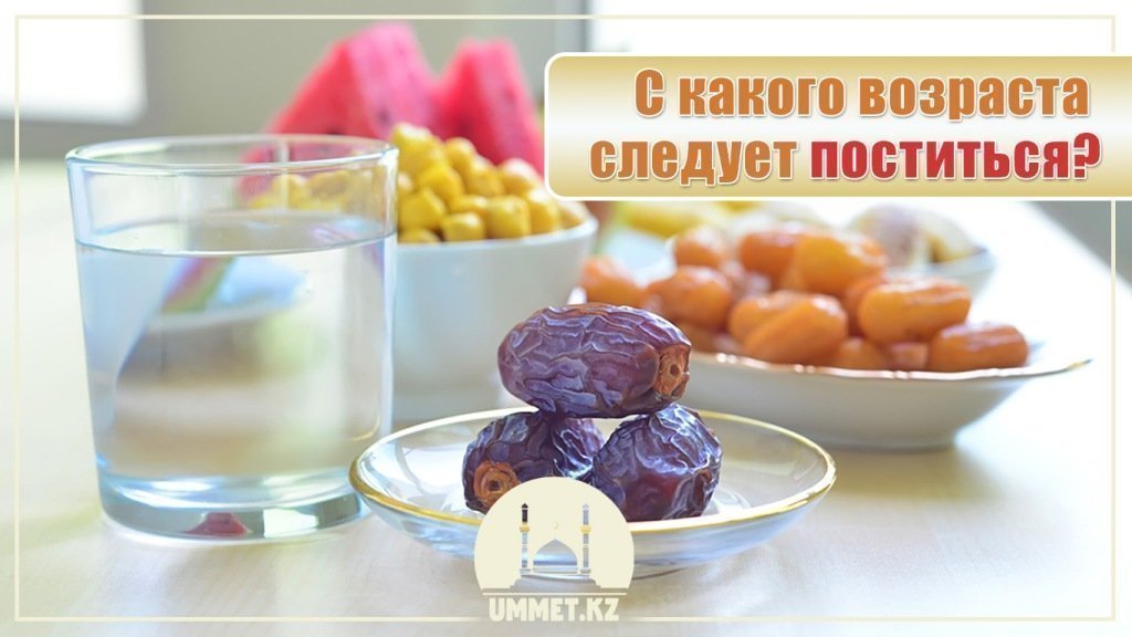 С какого возраста следует поститься?