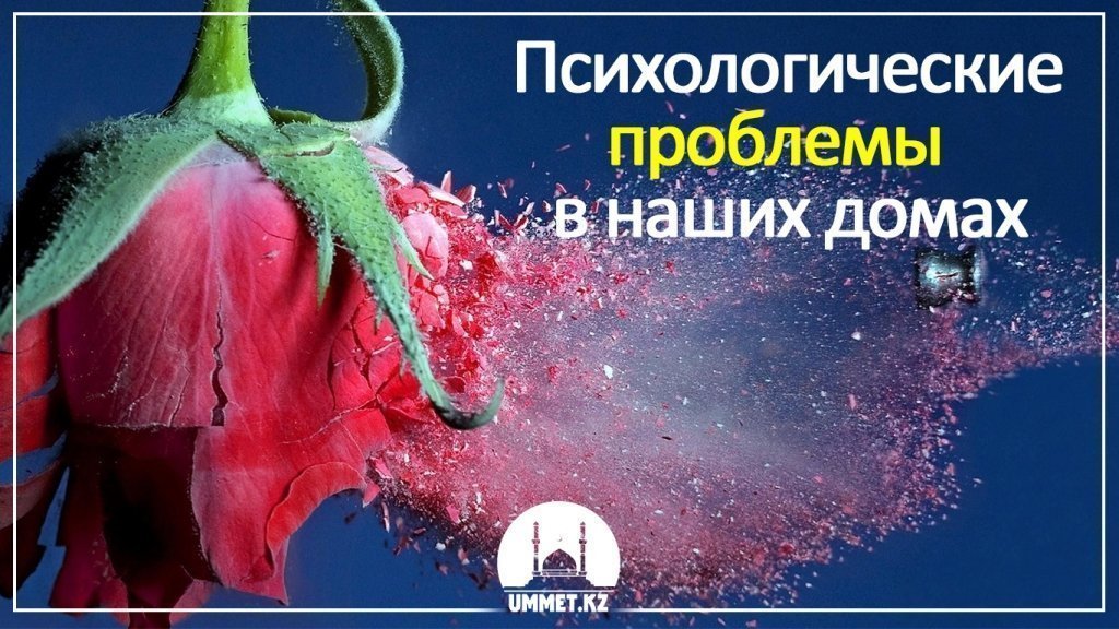 Психологические проблемы в наших домах