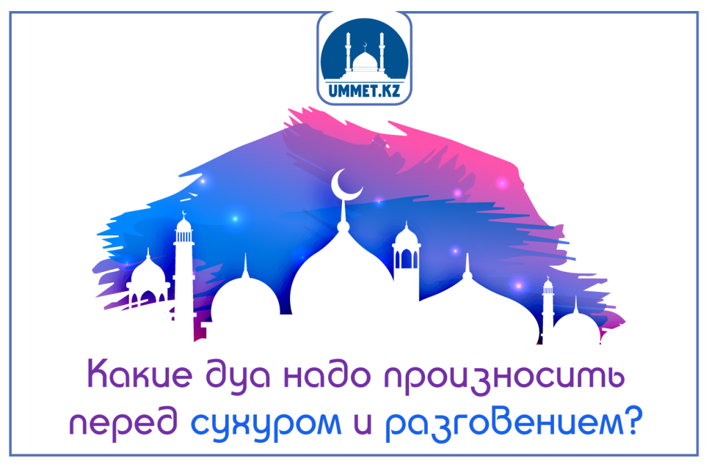 Какие дуа надо произносить перед сухуром и разговением?