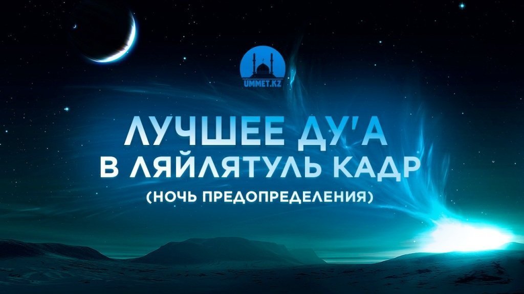 Лучшее ду'а в Ляйлатуль-Кадр [НОЧЬ ПРЕДОПРЕДЕЛЕНИЯ]