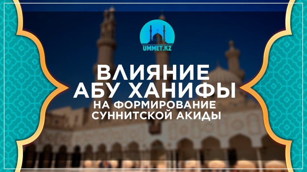 Влияние Абу Ханифы на формирование суннитской акиды
