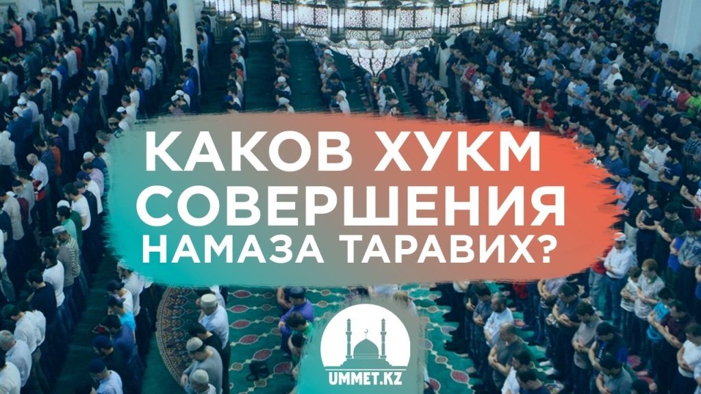 Каков хукм (религиозное постановление) совершения намаза таравих?