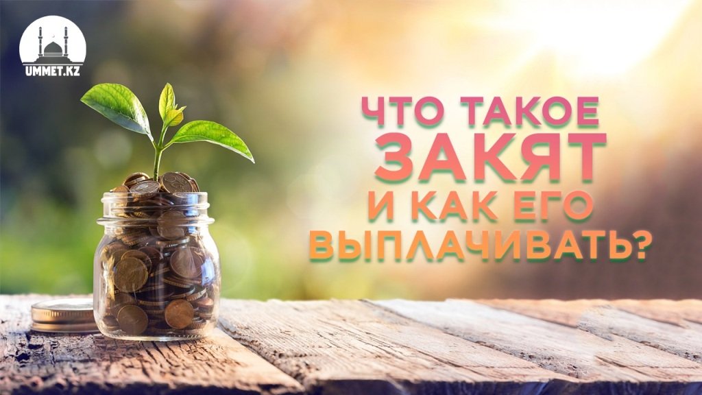 Что такое закят и как его выплачивать?