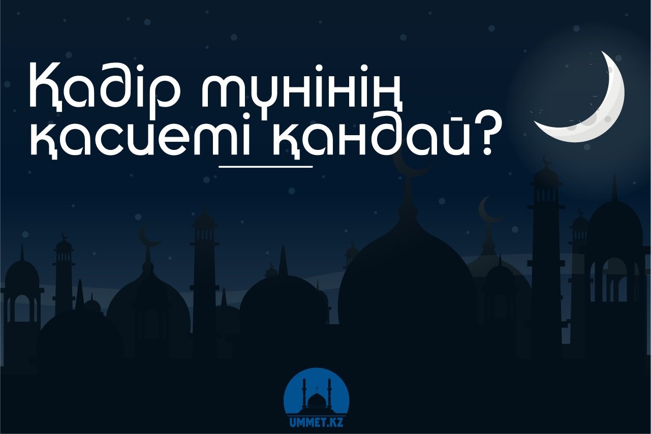 Қадір түнінің қасиеті қандай?