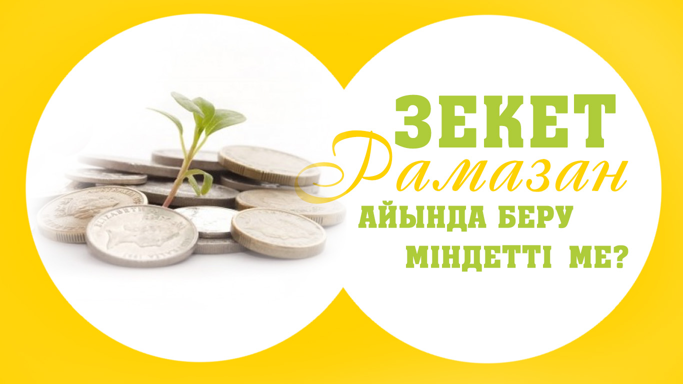 Зекетті Рамазан айында беру міндетті ме?