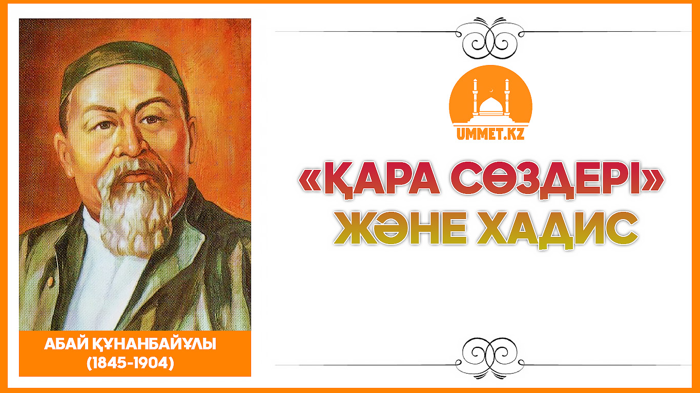 Абайдың «Қара сөздері» және хадис