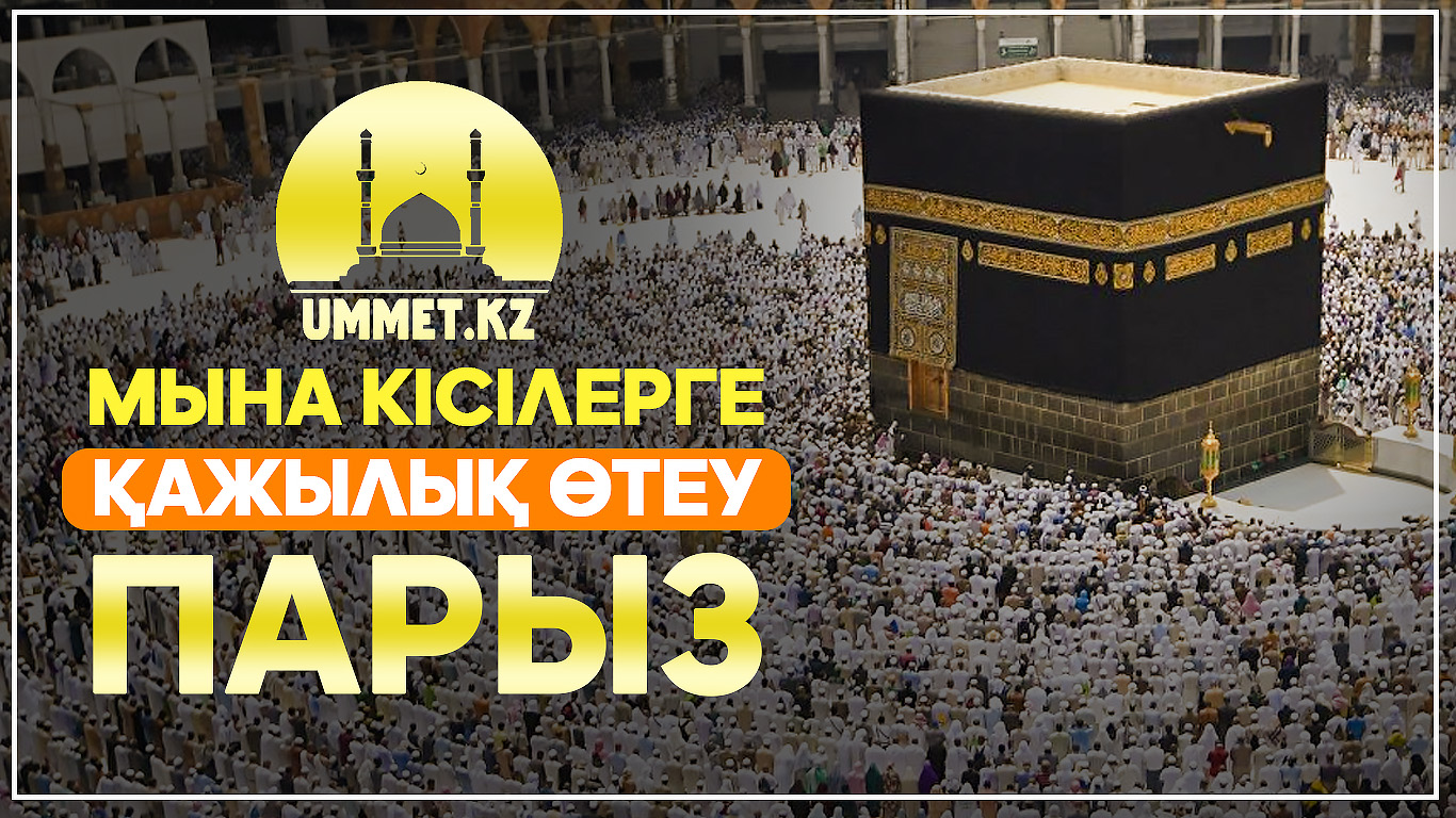 Мына кісілерге қажылық өтеу парыз
