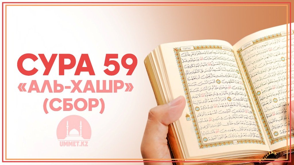 Сура 59 «аль-Хашр» (Сбор) 