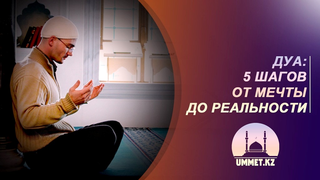 Дуа: 5 шагов от мечты до реальности