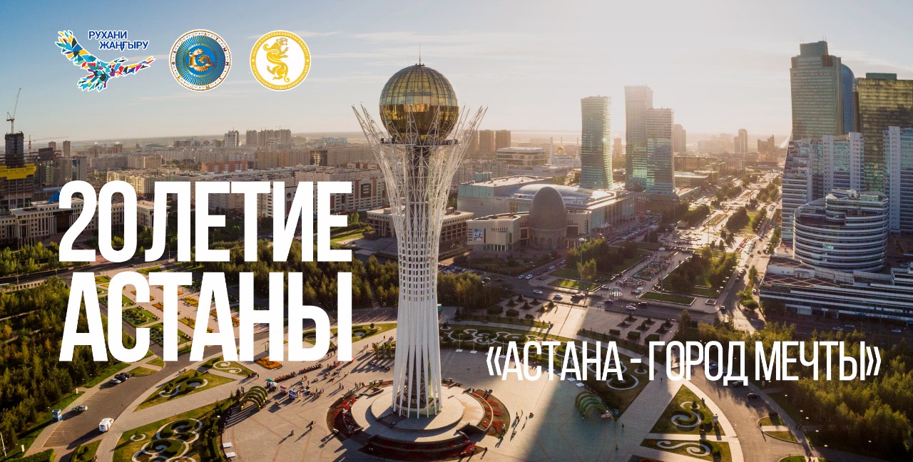 20-летие Астаны: Куда сходить и что посмотреть в праздничные дни в столице