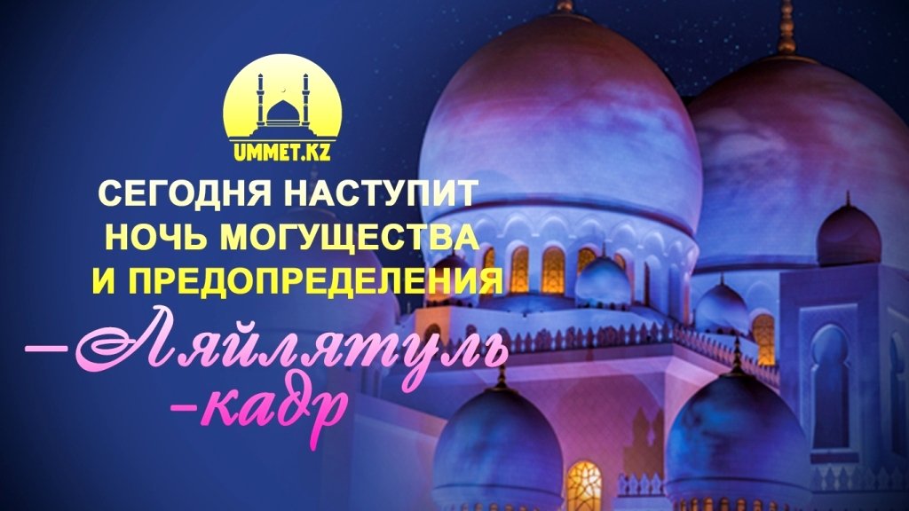 Сегодня наступит ночь Могущества и Предопределения — Ляйлятуль-Кадр