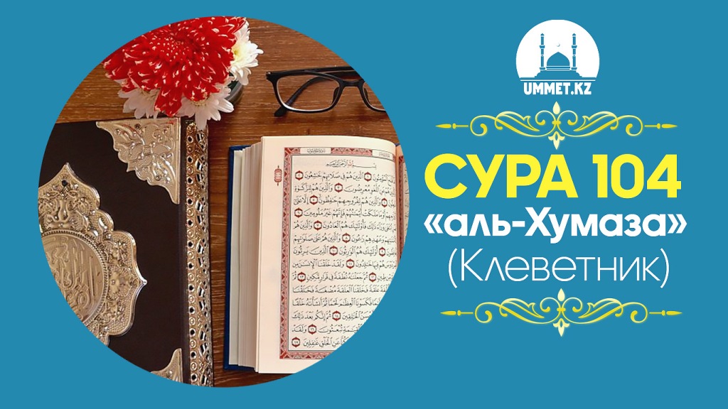 Сура 104 «аль-Хумаза» (Клеветник)