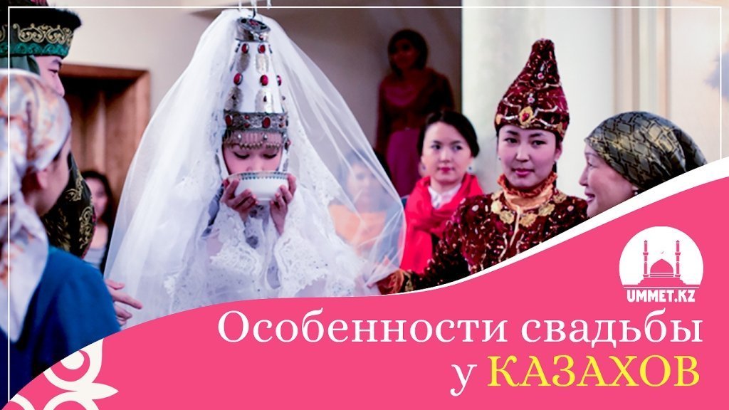 Особенности свадьбы у казахов
