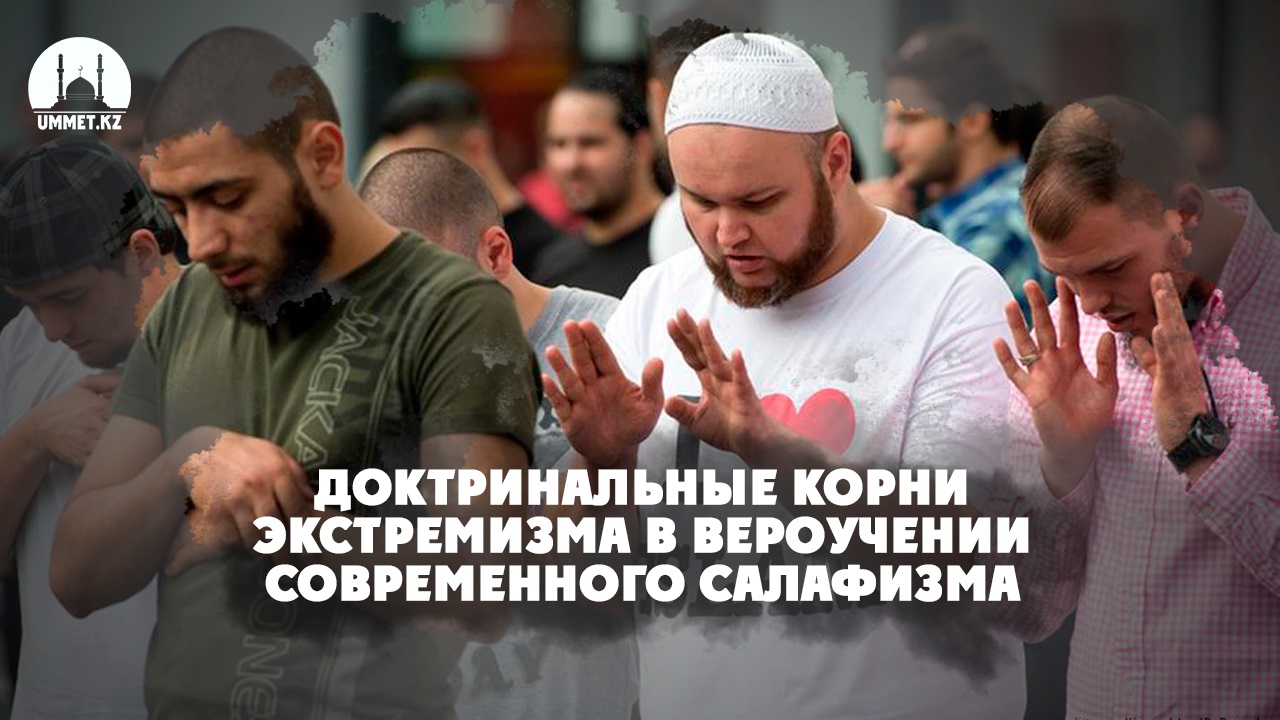 Доктринальные корни экстремизма в вероучении современного салафизма