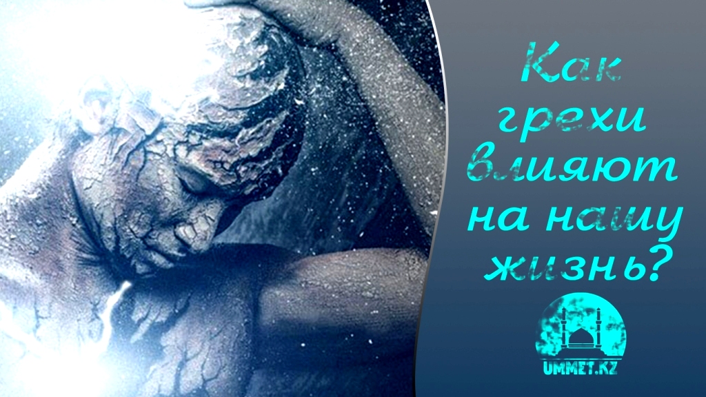 Как грехи влияют на нашу жизнь?