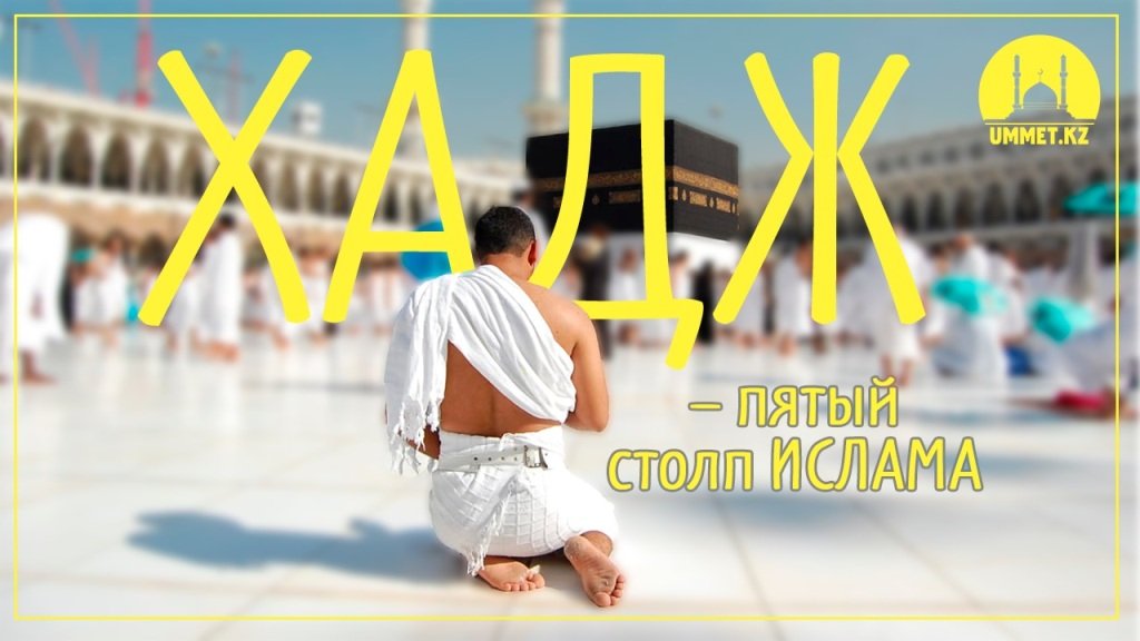 Хадж – пятый столп ислама