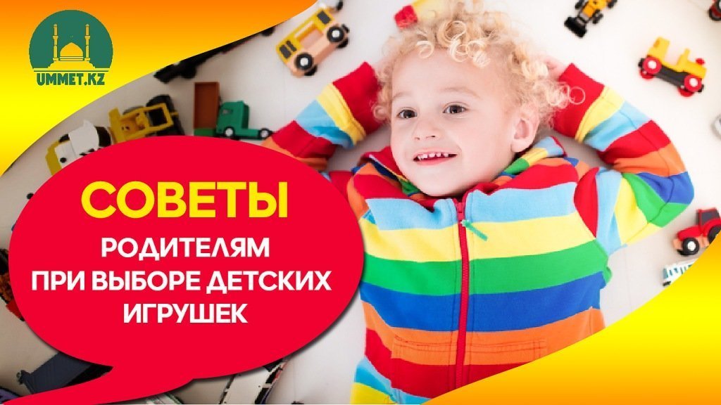 Советы родителям при выборе детских игрушек