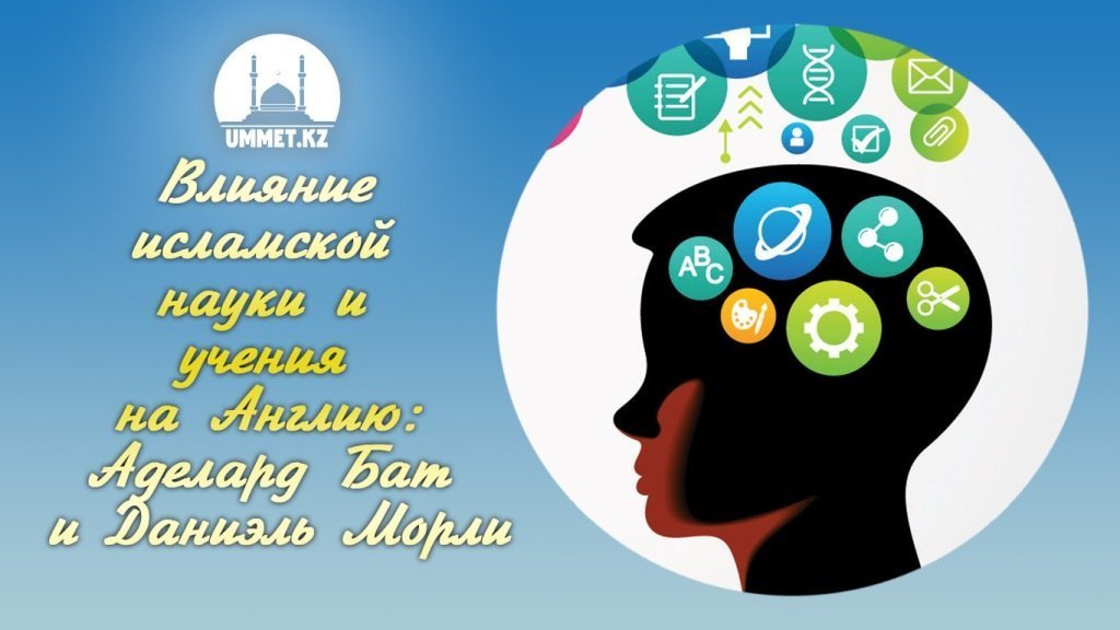 Влияние исламской науки и учения на Англию: Аделард Бат и Даниэль Морли