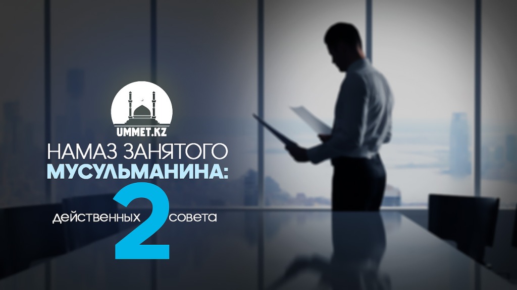 Намаз занятого мусульманина: два действенных совета