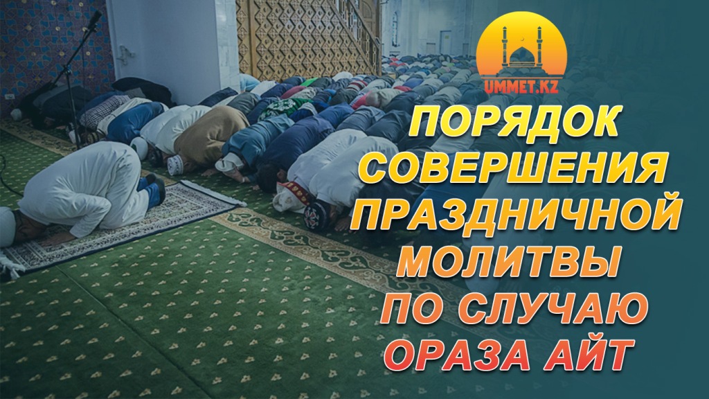 Порядок совершения праздничной молитвы по случаю Ораза Айт 