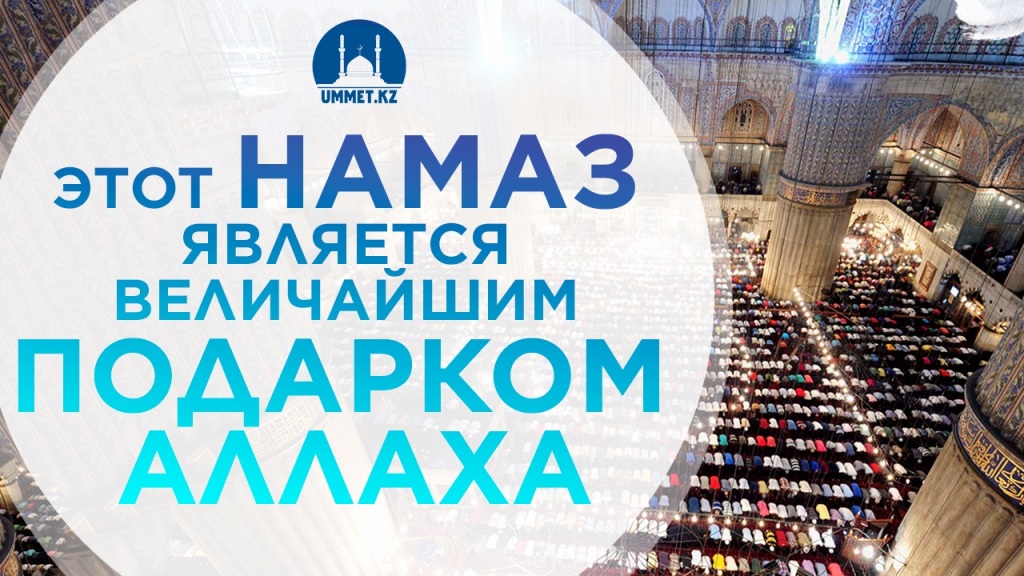 Этот намаз является величайшим подарком Аллаха