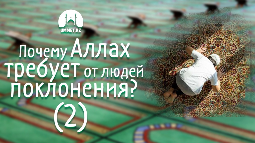 Почему Аллах требует от людей поклонения? (2)