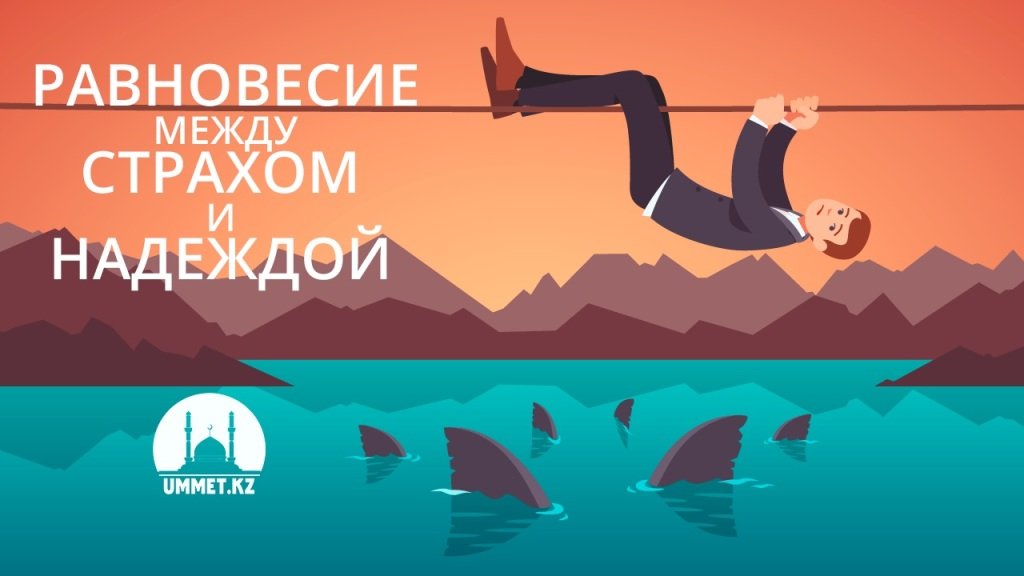 Равновесие между страхом и надеждой