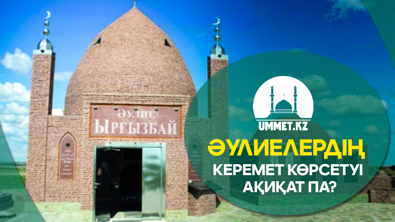 Әулиелердің керемет көрсетуі ақиқат па? 