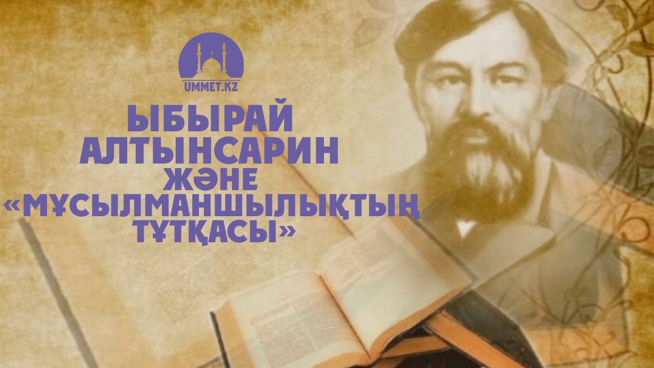 Ыбырай Алтынсарин және «Мұсылманшылықтың тұтқасы»