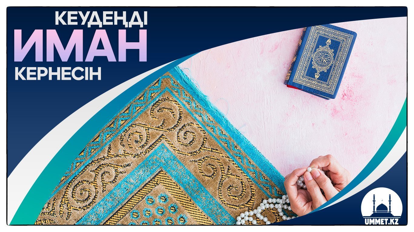 Кеудеңді иман кернесін