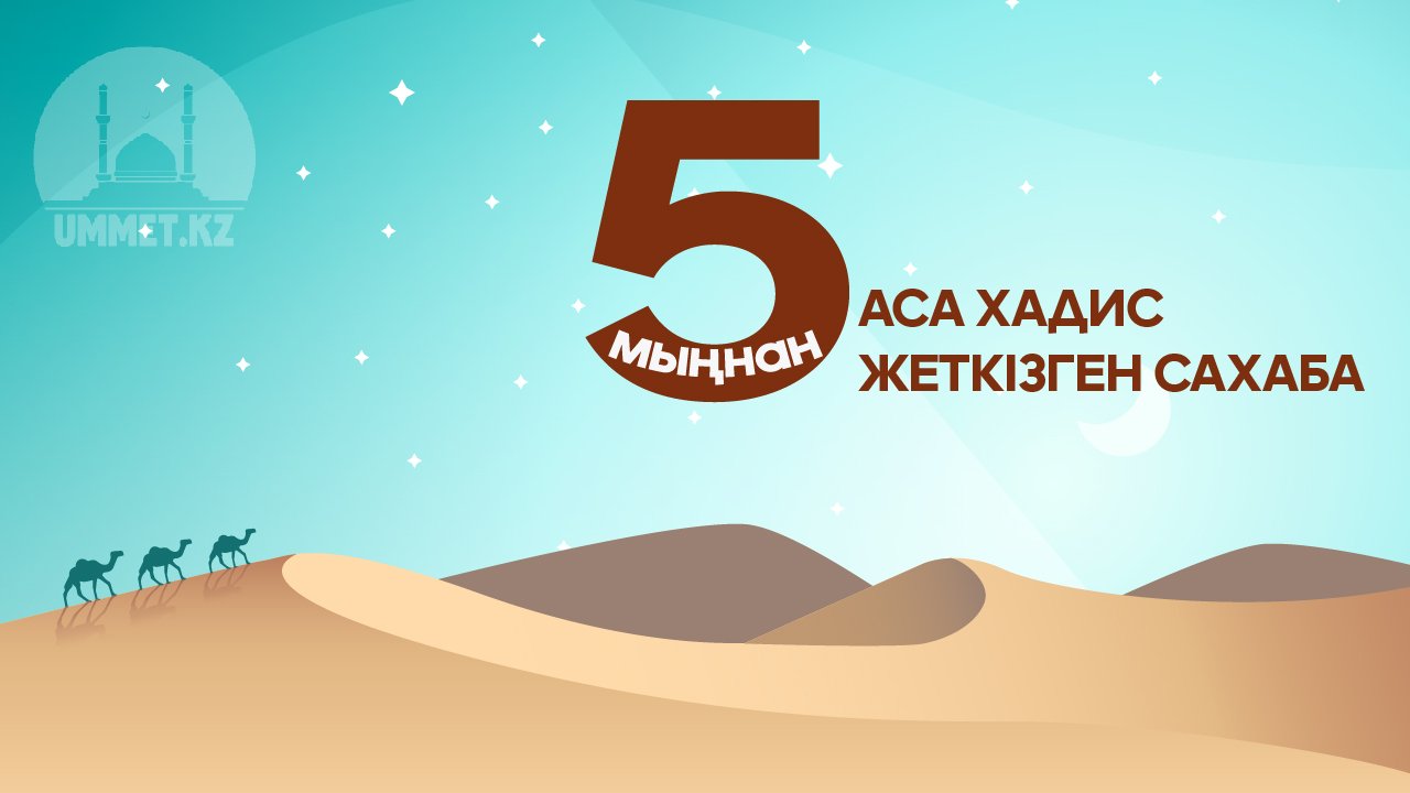 Бес мыңнан аса хадис жеткізген сахаба