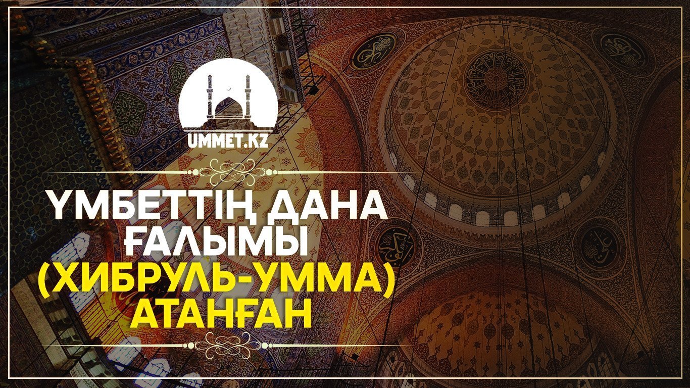 Үмбеттің дана ғалымы (хибруль-умма) атанған