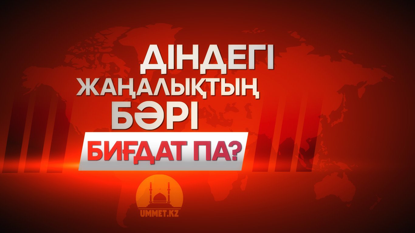 Діндегі жаңалықтың бәрі бидғат па?