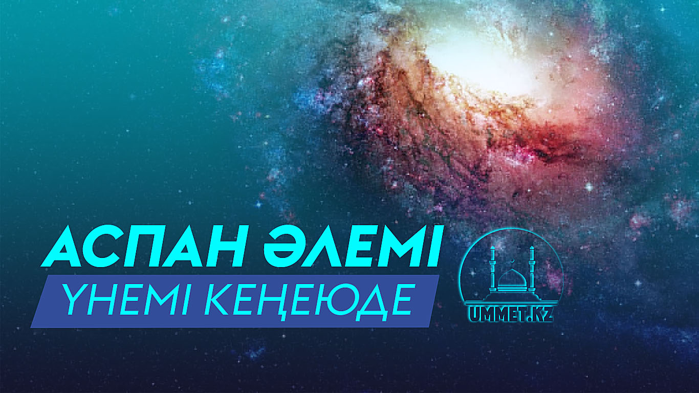 Аспан әлемі үнемі кеңеюде