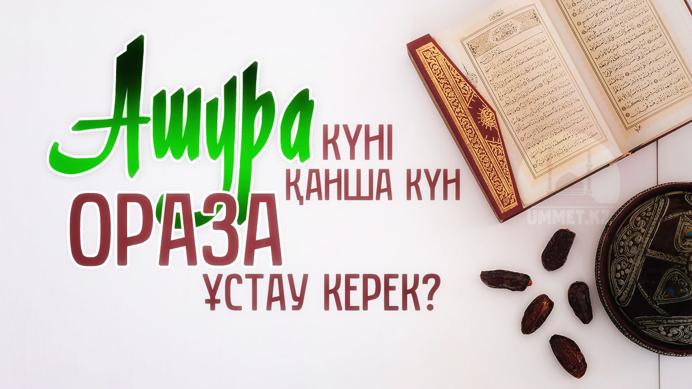 Ашура күні қанша күн ораза ұстау керек?