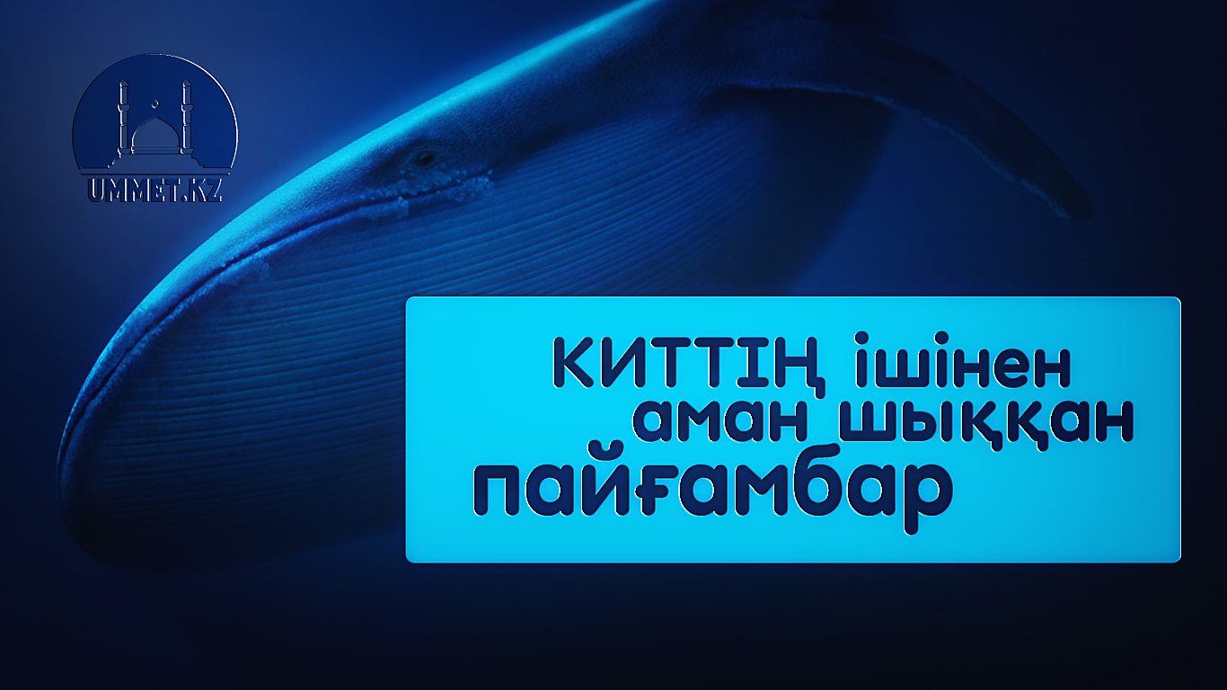 Киттің ішінен аман шыққан пайғамбар