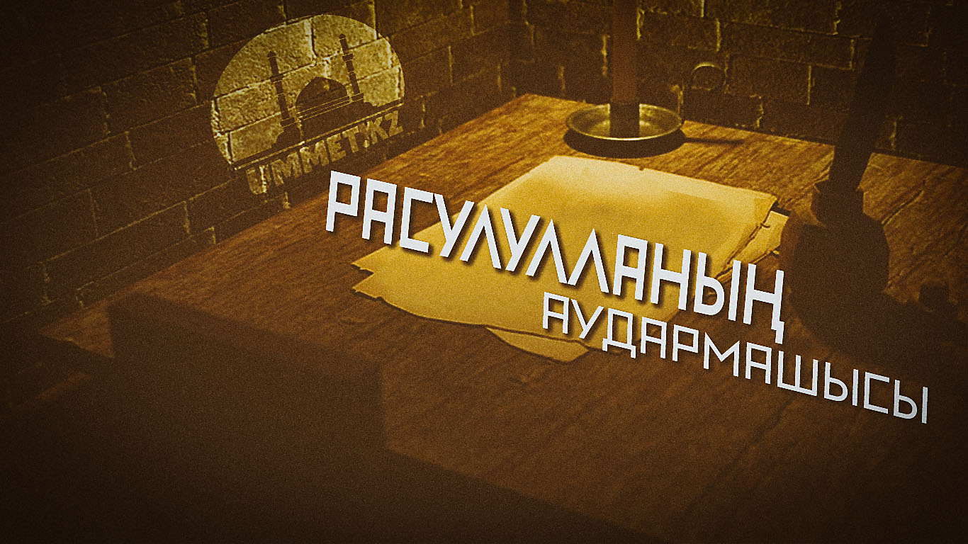 Расулулланың аудармашысы 