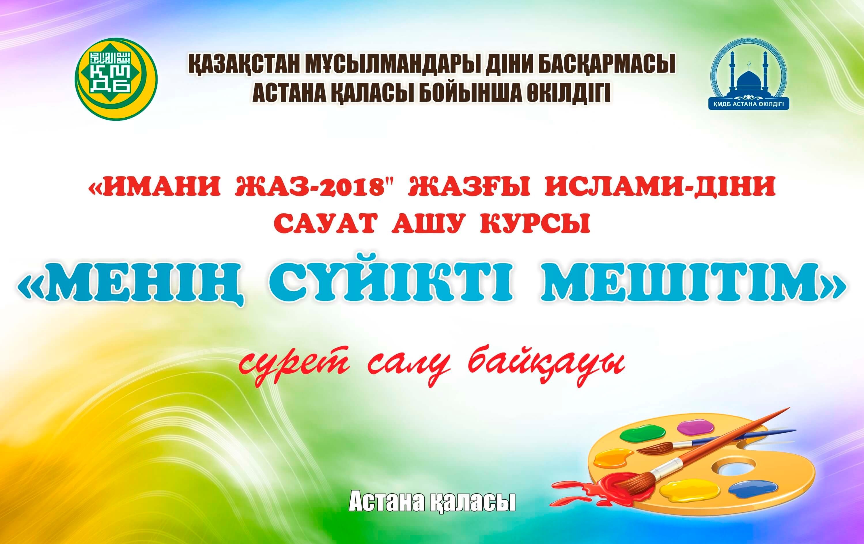 "Менің көрікті мешітім" атты сурет байқауы (ДАУЫС БЕРІҢІЗ)