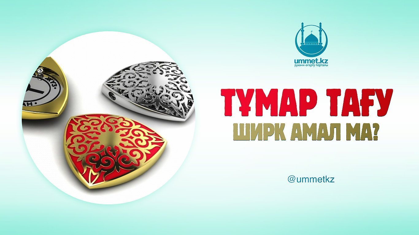 Тұмар тағу ширк амал ма?