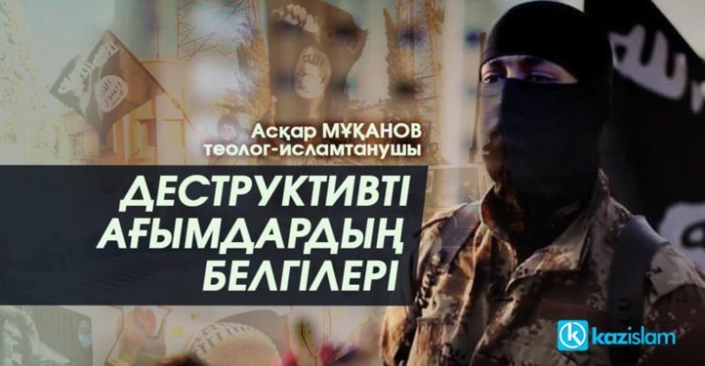 Асқар Мұқанов: Деструктивті ағымдардың белгілері