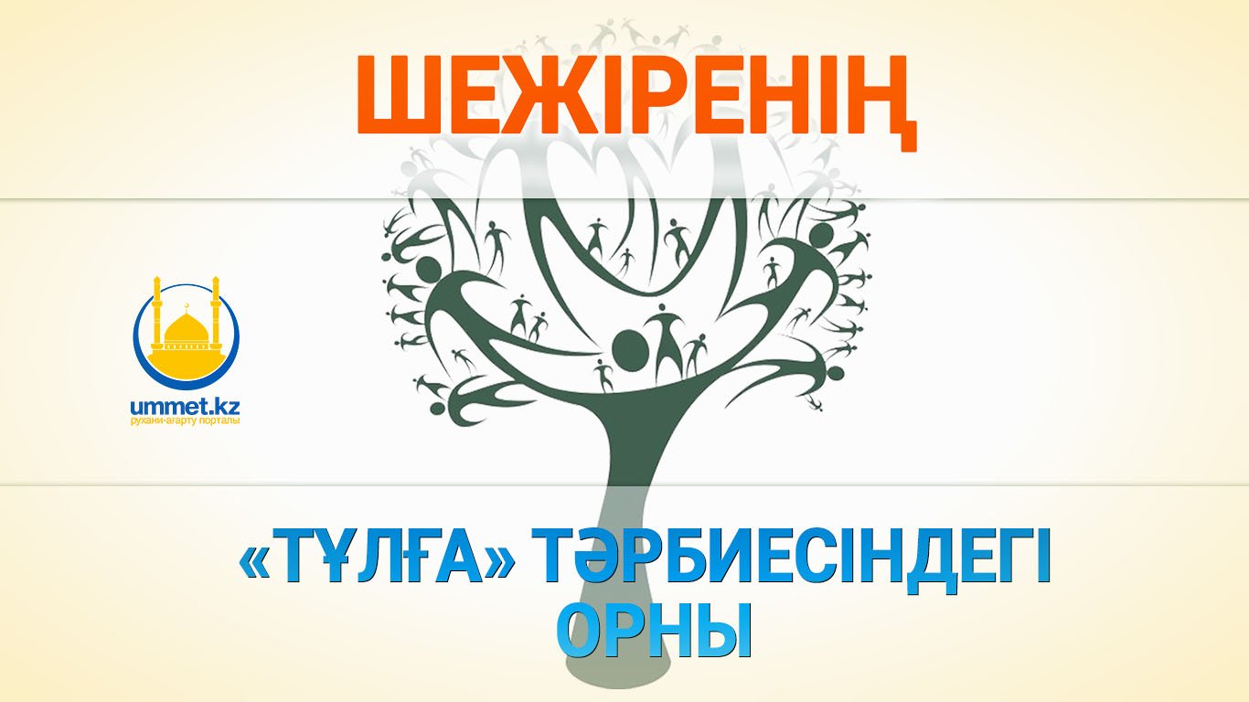 Шежіренің «тұлға» тәрбиесіндегі орны 
