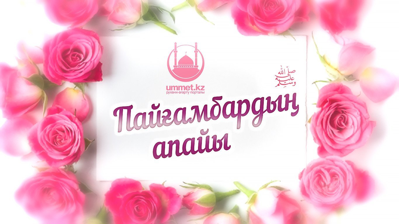 Пайғамбардың (ﷺ) апайы 