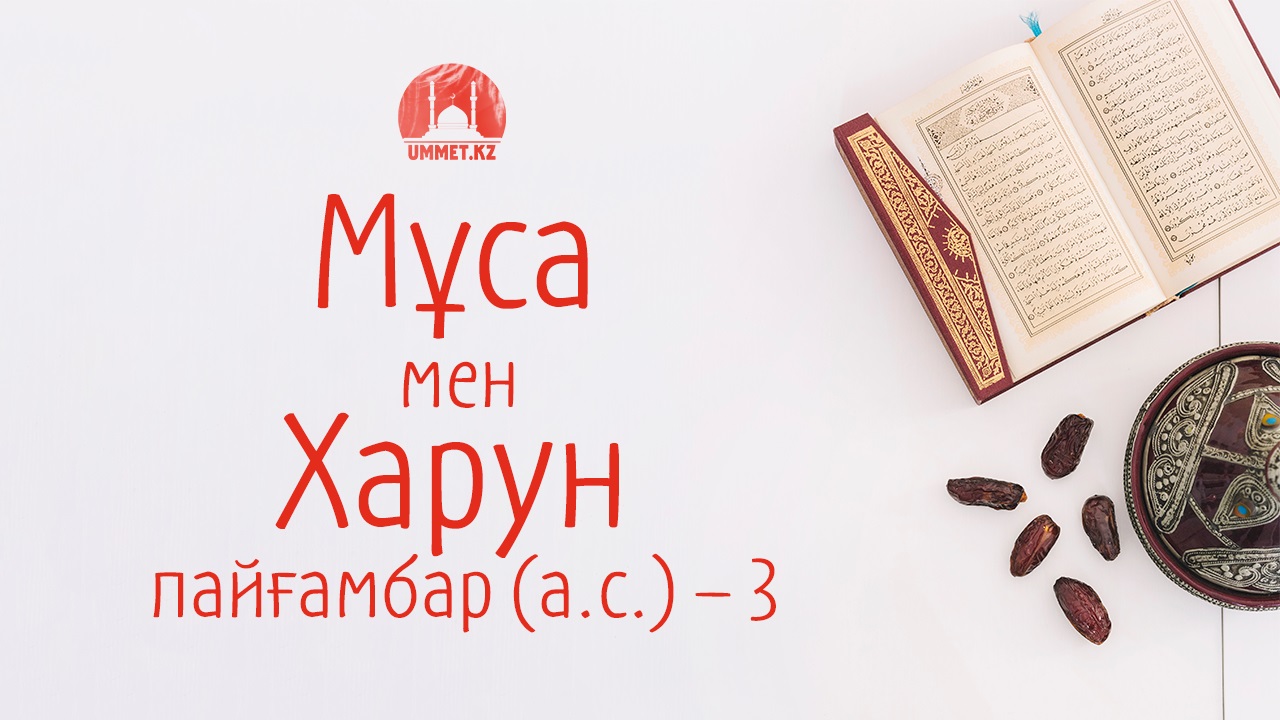 Мұса мен Харун пайғамбар (а.с.) – 3