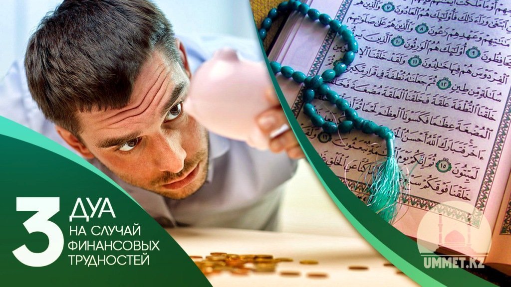 Три дуа на случай финансовых трудностей
