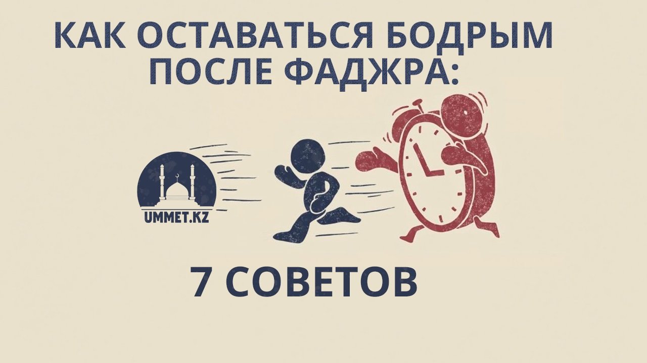 Как оставаться бодрым после фаджра: 7 советов