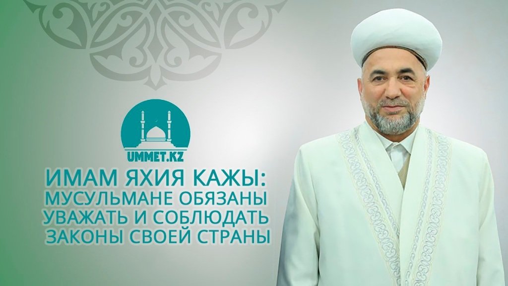 Имам Яхия кажы: Мусульмане обязаны уважать и соблюдать законы своей страны