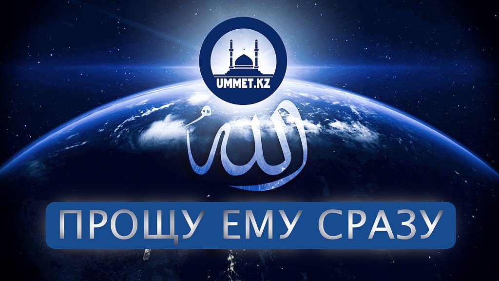 Прощу ему сразу 