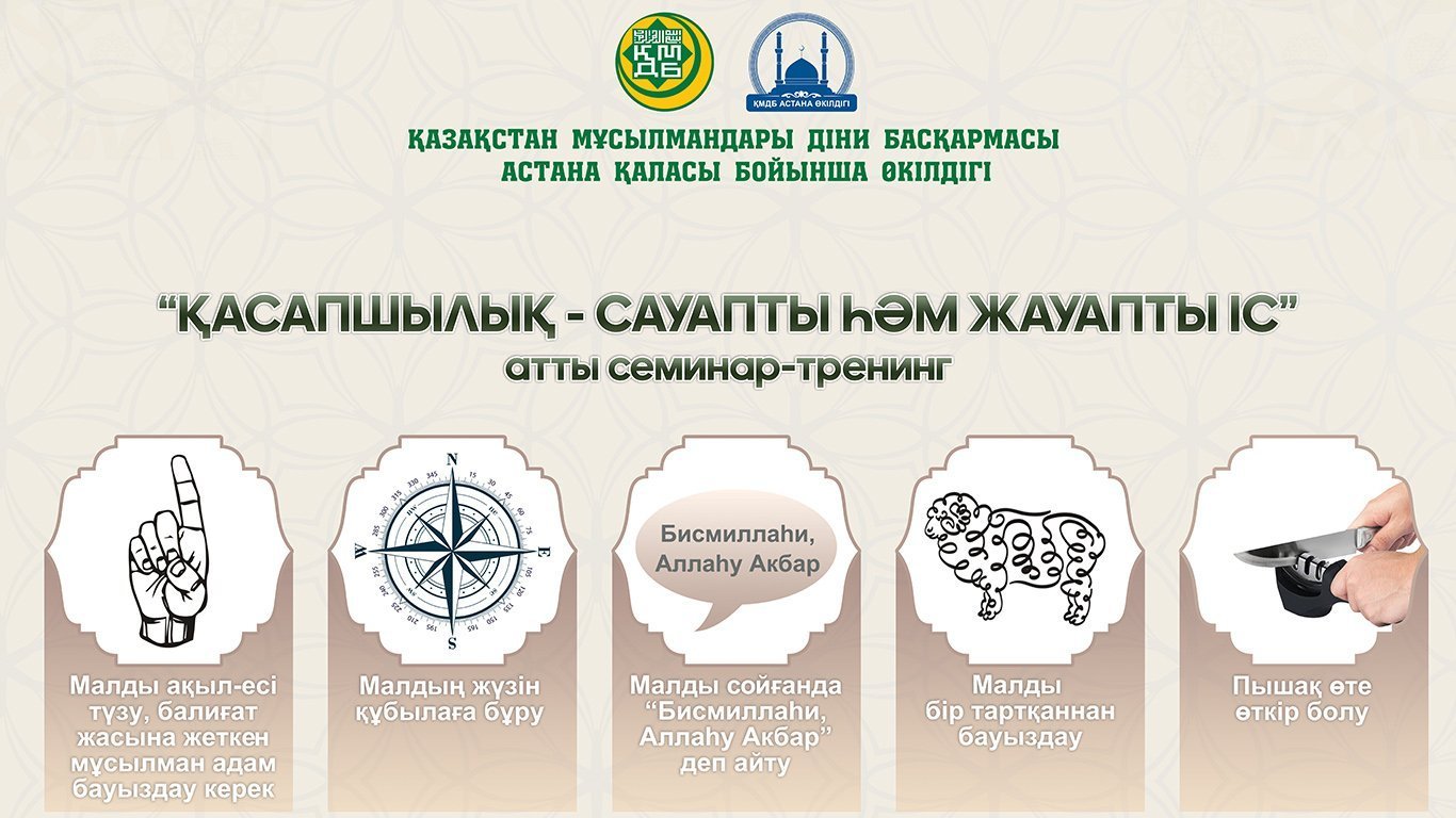 Приглашаем мясников на семинар «Забой скота в Курбан айт – ответственное и благое дело»