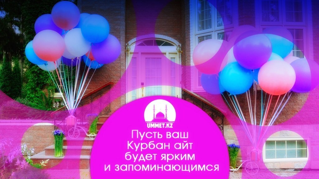 Пусть ваш Курбан айт будет ярким и запоминающимся