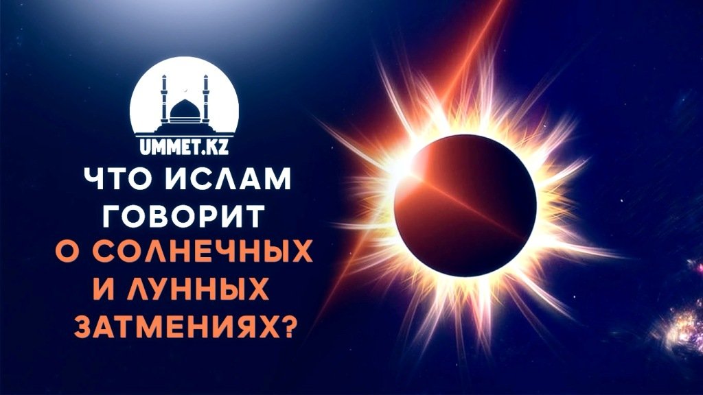 Что Ислам говорит о солнечных и лунных затмениях?